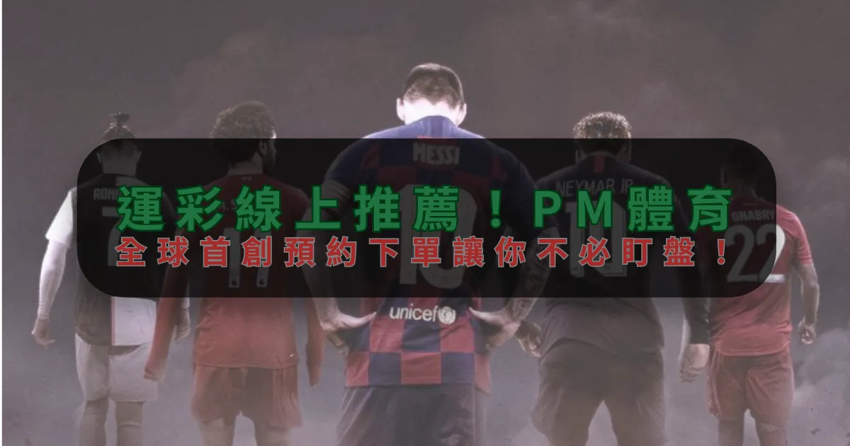 運彩線上推薦！爱游戏，全球首創預約下單讓你不必盯盤！